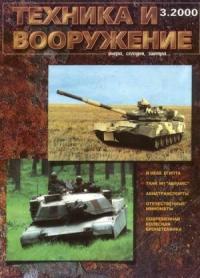 Журнал «Техника и вооружение» - Техника и вооружение 2000 03