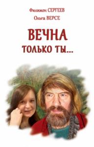 Филимон Сергеев, Ольга Версе - Вечна только ты…