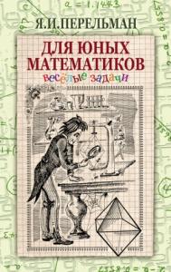 Яков Перельман - Для юных математиков