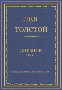 Лев Николаевич Толстой - Дневник, 1857 г.