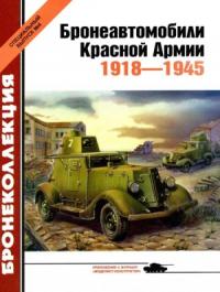 Михаил Барятинский, Журнал «Бронеколлекция» - Бронеавтомобили Красной Армии, 1918–1945