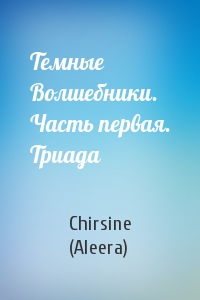 Chirsine (Aleera) - Темные Волшебники. Часть первая. Триада