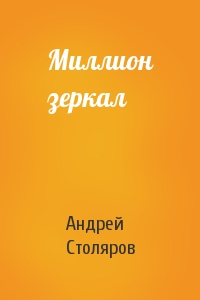 Андрей Столяров - Миллион зеркал