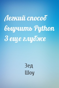 Легкий способ выучить Python 3 еще глубже
