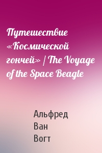 Альфред Ван Вогт - Путешествие «Космической гончей» / The Voyage of the Space Beagle