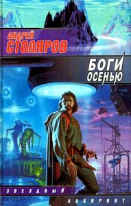 Андрей Столяров - Боги осенью (сборник)