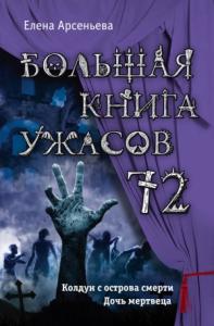 Елена Арсеньева - Большая книга ужасов — 72 (сборник)