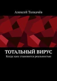 Алексей Толкачев - Тотальный вирус