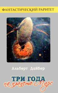 Альберт Дебейер - Три года на планете Марс