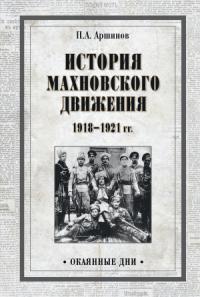 Петр Аршинов - История махновского движения 1918–1921 гг.