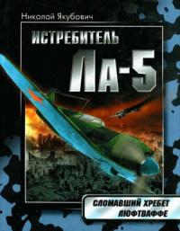 Николай Якубович - Истребитель Ла-5