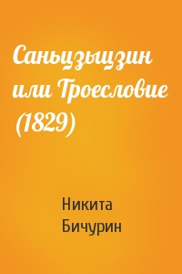 Никита Яковлевич Бичурин - Саньцзыцзин или Троесловие (1829)