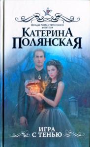 Катерина Полянская - Игра с тенью