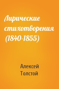 Алексей Толстой - Лирические стихотворения (1840-1855)