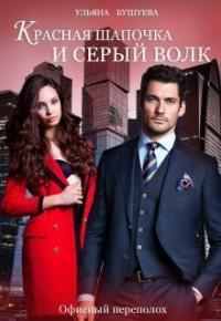 Ульяна Бушуева - Красная Шапочка и Серый Волк: Офисный переполох (СИ)