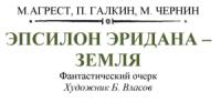 Матест Агрест, П. Галкин, М. Чернин - Эпсилон Эридана - Земля