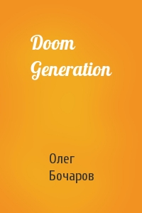 Олег Бочаров - Doom Generation