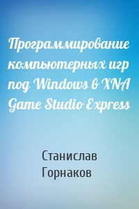 Программирование компьютерных игр под Windows в XNA Game Studio Express