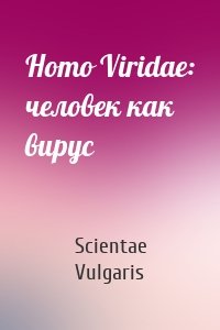 Homo Viridae: человек как вирус