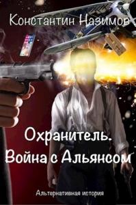 Константин Назимов - Война с Альянсом