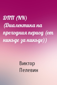ДПП (NN) (Диалектика на преходния период (от никъде за никъде))