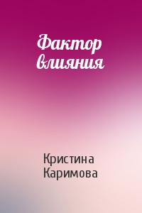 Кристина Каримова - Фактор влияния