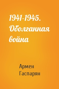 1941-1945. Оболганная война