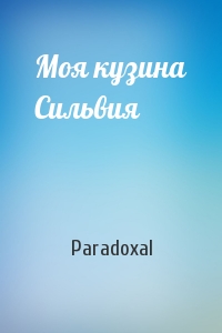 Paradoxal - Моя кузина Сильвия