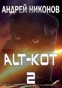 Андрей Никонов - ALT-KOT+2