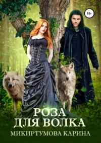 Карина Микиртумова - Роза для волка