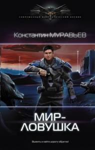 Константин Муравьев - Мир-ловушка