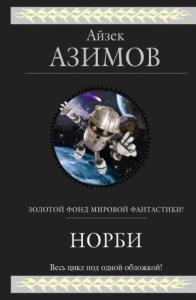 Айзек Азимов, Джанет Азимова - Норби — необыкновенный робот