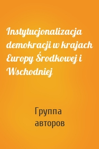 Instytucjonalizacja demokracji w krajach Europy Środkowej i Wschodniej