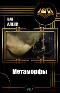Алекс Вав - Метаморфы / Дезинфектор - Красная зона (СИ)