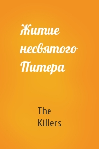 The Killers - Житие несвятого Питера