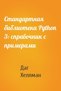 Стандартная библиотека Python 3: справочник с примерами