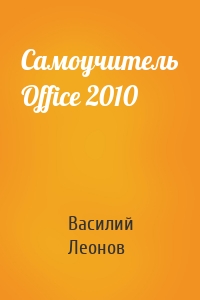 Самоучитель Office 2010
