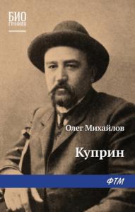 Олег Михайлов - Куприн