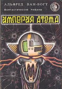 Альфред Ван Вогт - Империя атома / Empire of the Atom