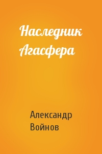 Александр Войнов - Наследник Агасфера