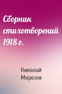 Николай Морозов - Сборник стихотворений 1918 г.