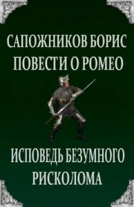 Борис Сапожников - Повести о Ромео: Исповедь безумного рисколома