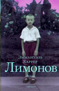 Эммануэль Каррер - Лимонов
