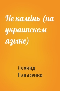 Не камiнь (на украинском языке)