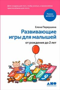 Елена Первушина - Развивающие игры для малышей от рождения до 2 лет