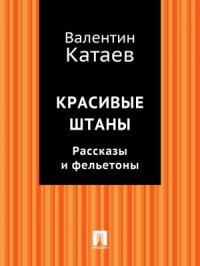 Валентин Катаев - Красивые штаны. Рассказы и фельетоны