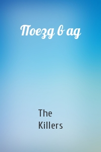 The Killers - Поезд в ад