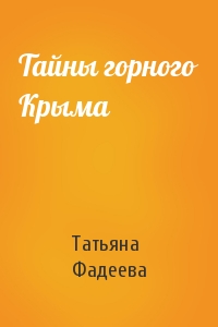 Татьяна Фадеева - Тайны горного Крыма