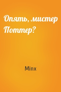 Minx - Опять, мистер Поттер?