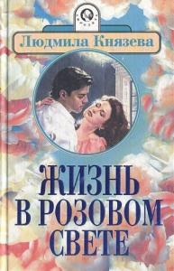 Людмила Бояджиева - Жизнь в розовом свете